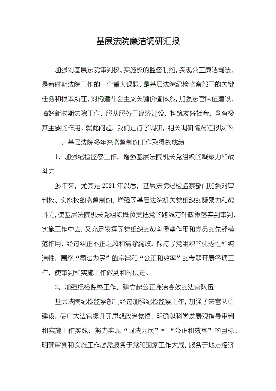 基层法院廉洁调研汇报_第1页