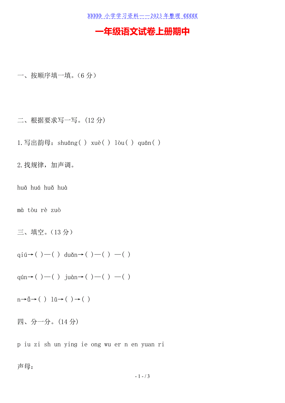 一年级语文试卷上册期中.doc_第1页