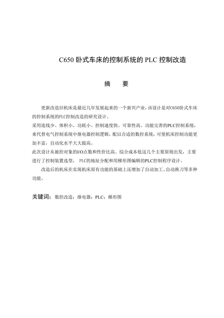 毕业设计C650卧式车床的控制系统的PLC控制改造_第2页