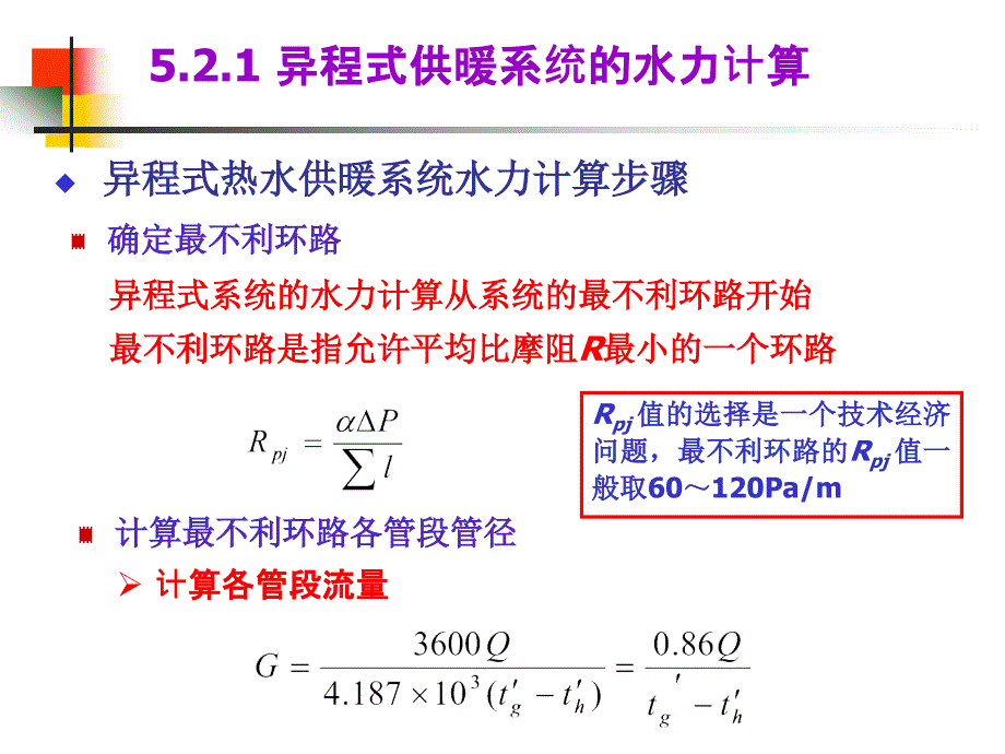 《供热工程》第5章热水供暖系统的水力计算_第3页