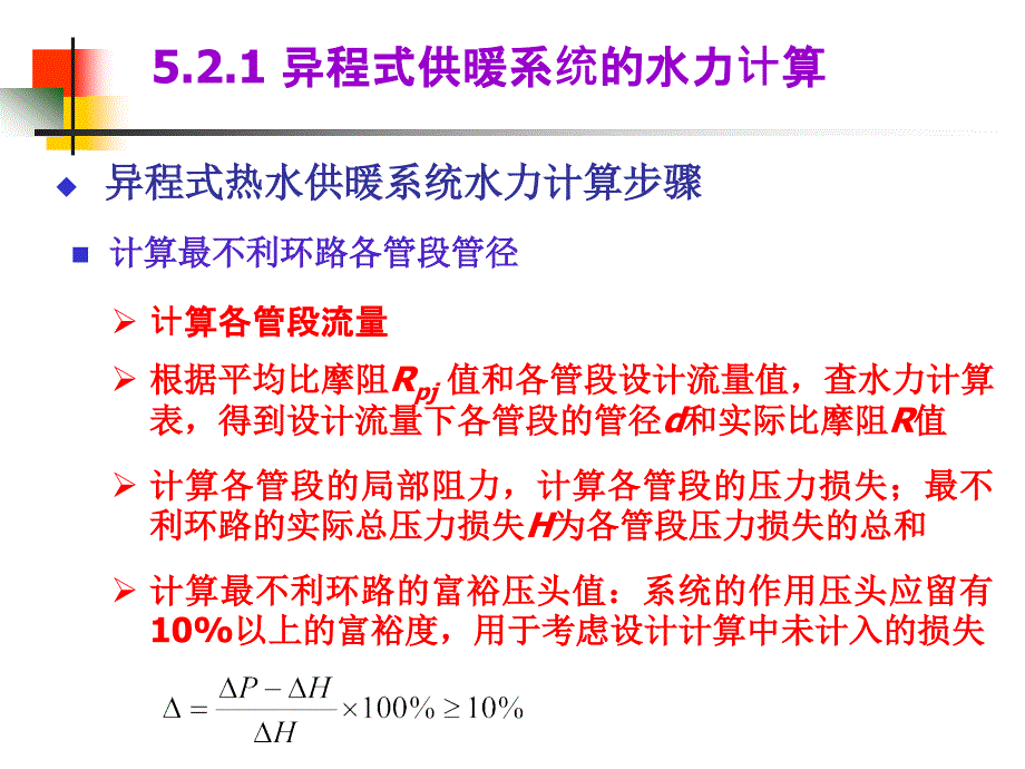 《供热工程》第5章热水供暖系统的水力计算_第4页