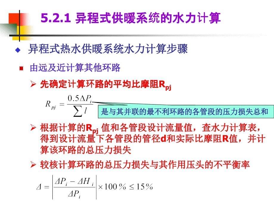 《供热工程》第5章热水供暖系统的水力计算_第5页