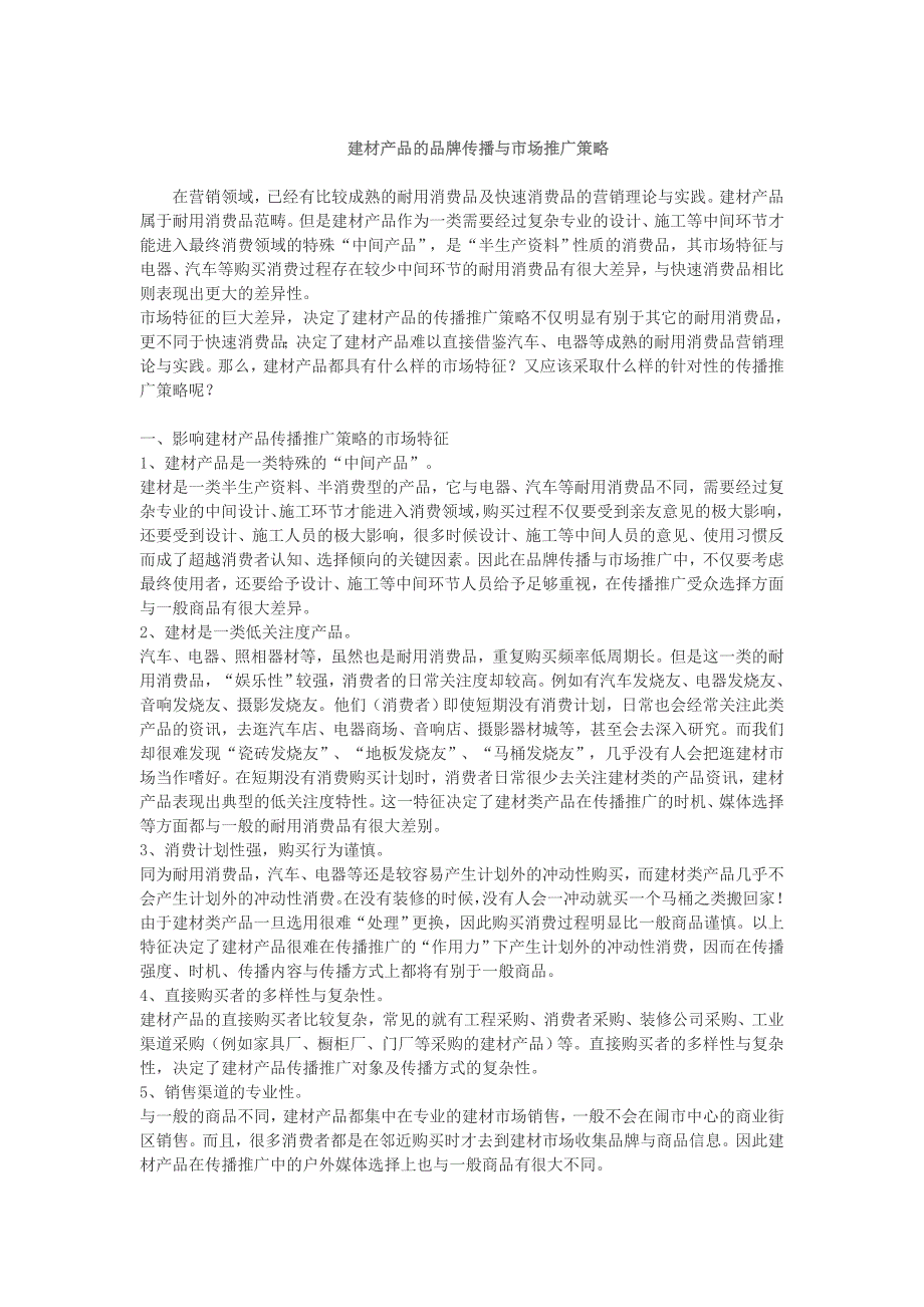 最新建材产品的品牌传播与市场推广策略_第1页