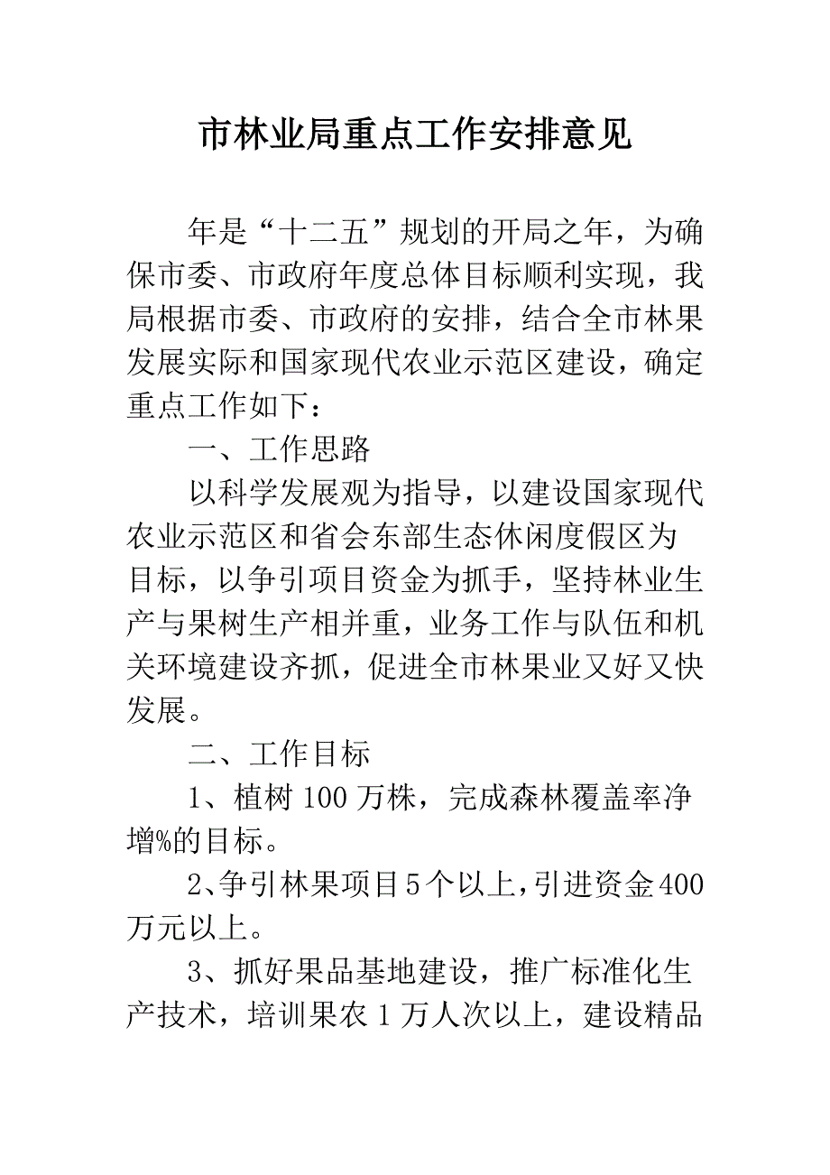 市林业局重点工作安排意见.docx_第1页