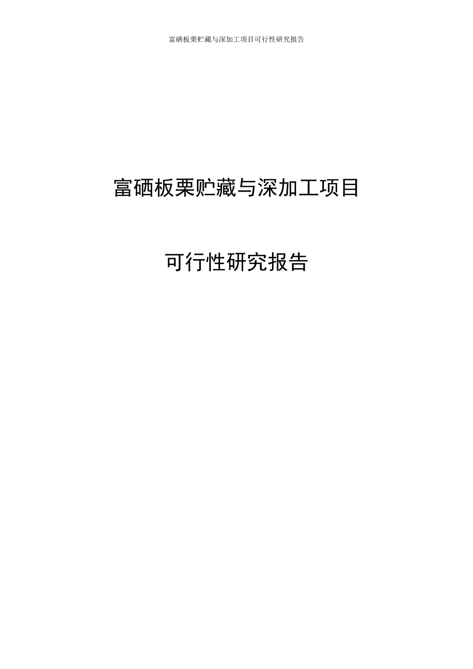 富硒板栗贮藏与深加工项目可行性研究报告_第1页
