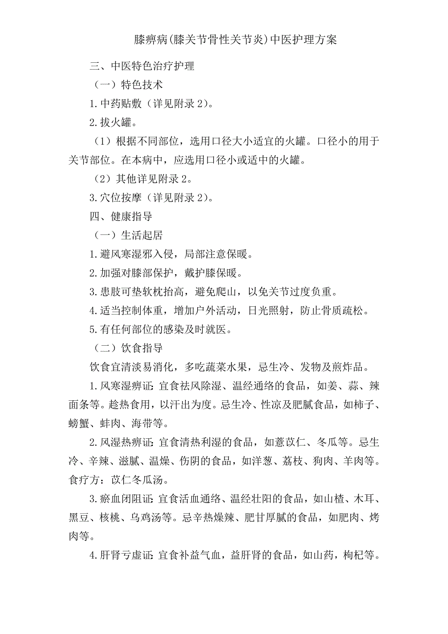 膝痹病(膝关节骨性关节炎)中医护理方案_第2页