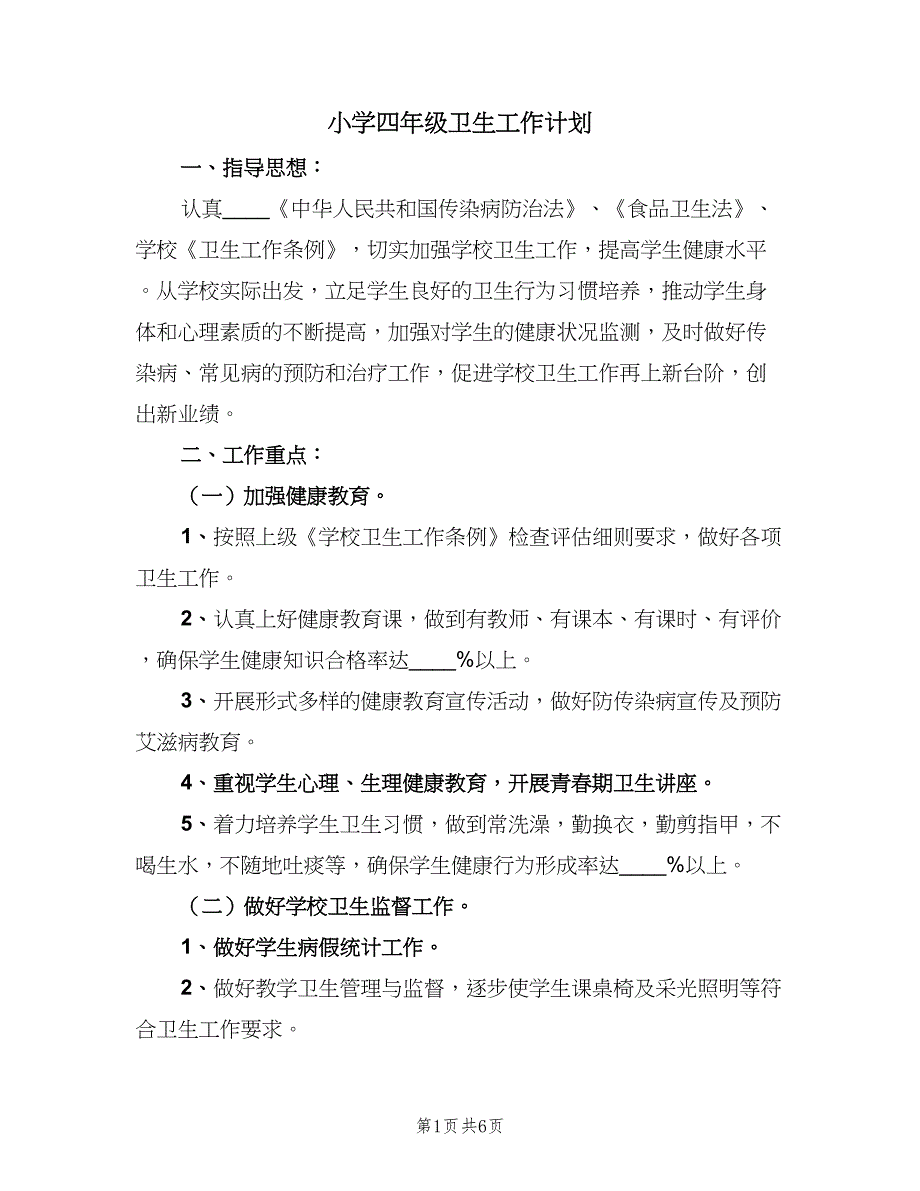 小学四年级卫生工作计划（二篇）.doc_第1页