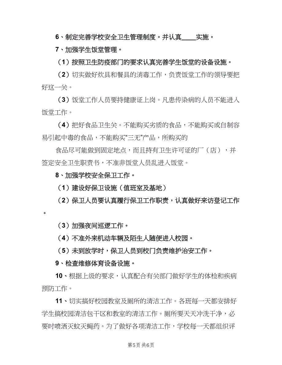 小学四年级卫生工作计划（二篇）.doc_第5页