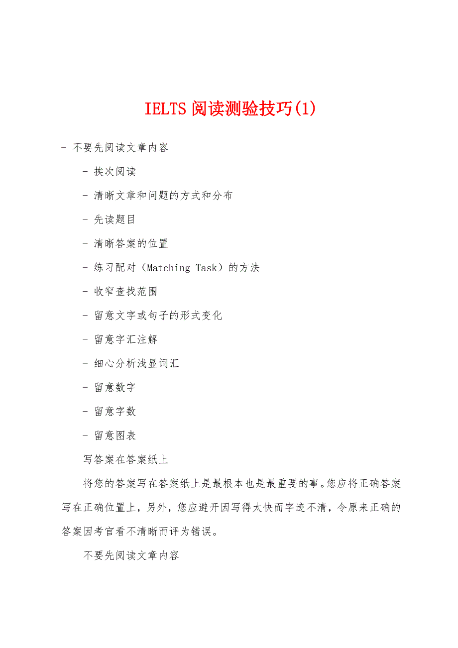 IELTS阅读测验技巧(1).docx_第1页