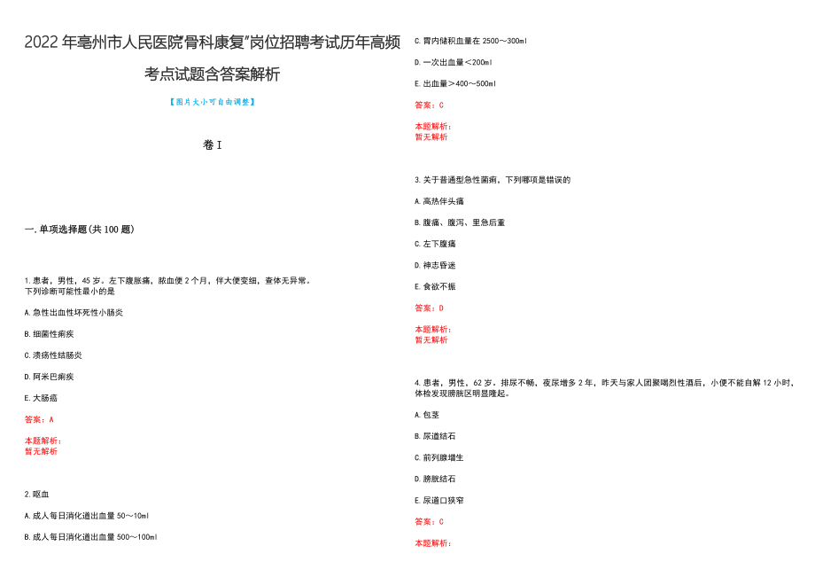 2022年亳州市人民医院“骨科康复”岗位招聘考试历年高频考点试题含答案解析_第1页