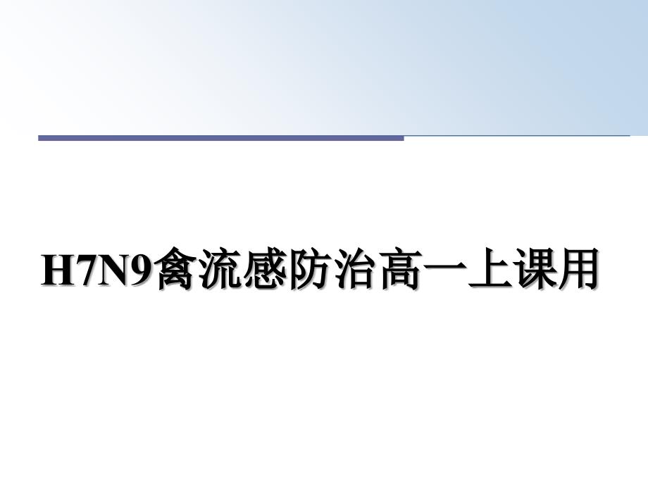 H7N9禽流感防治高一上课用_第1页