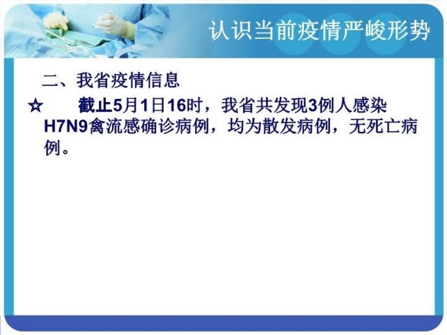 H7N9禽流感防治高一上课用_第4页