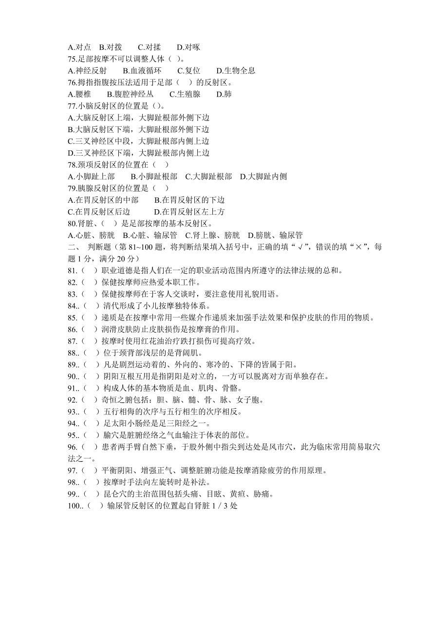 高级按摩师职业资格鉴定理论知识考核模拟试卷1.doc_第5页