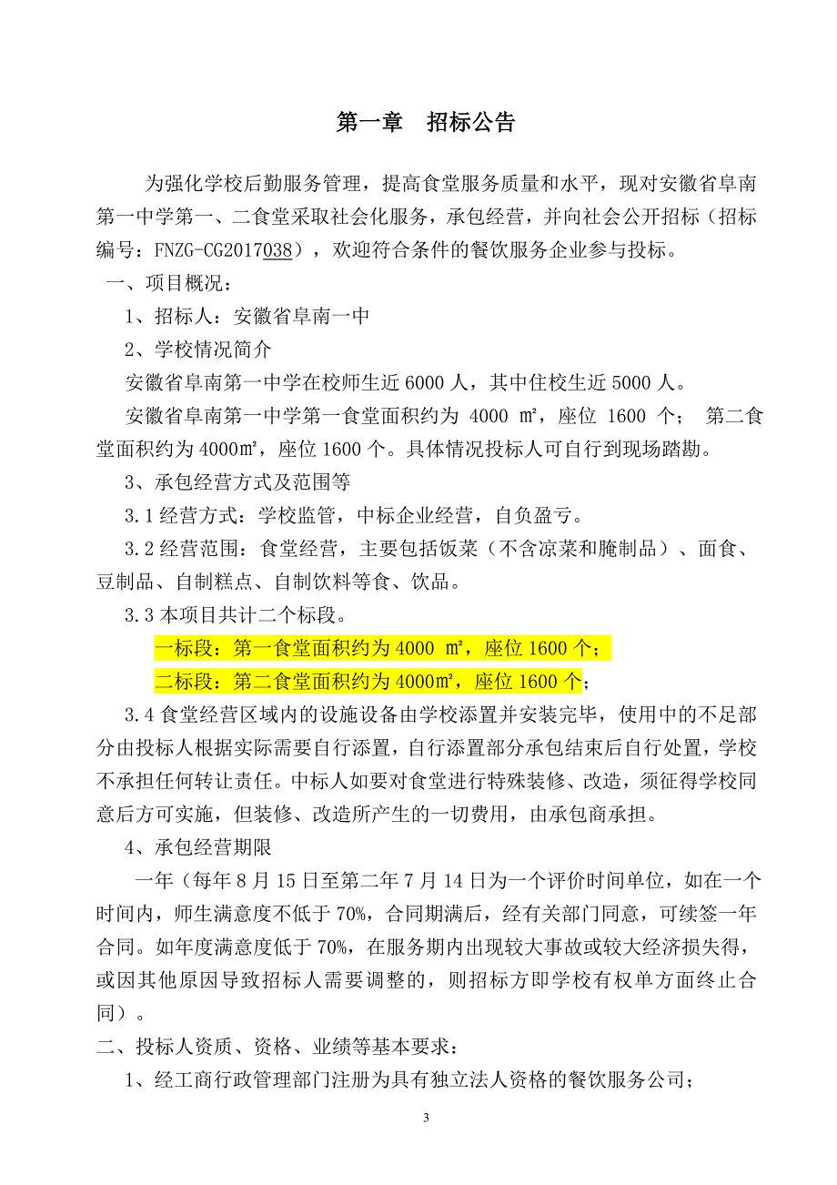 安徽阜南第一中学食堂承包经营项目_第3页