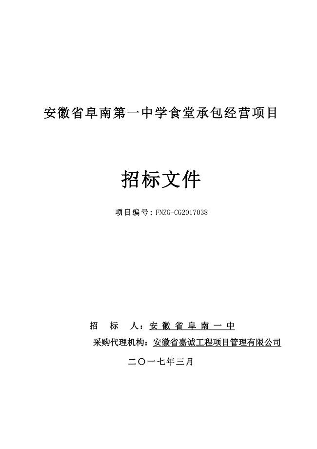 安徽阜南第一中学食堂承包经营项目