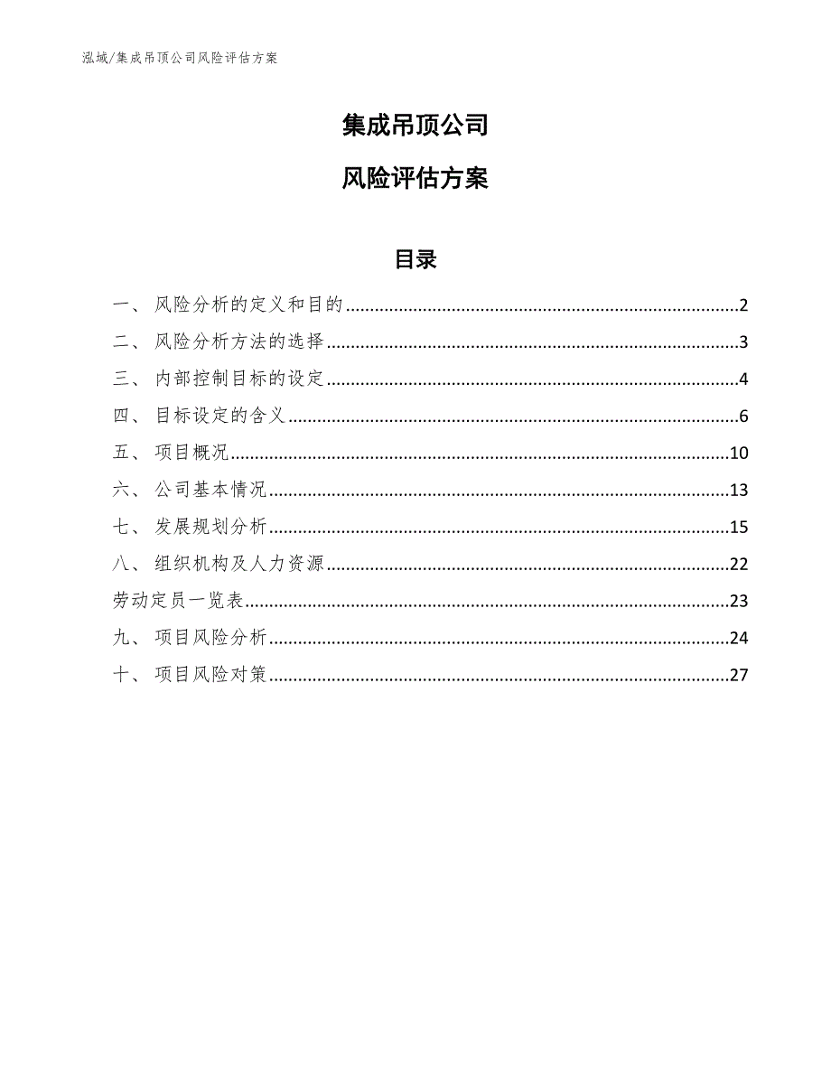 集成吊顶公司风险评估方案_第1页