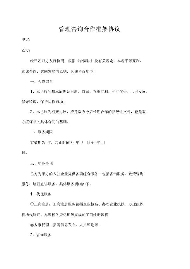 管理咨询公司框架合作协议书