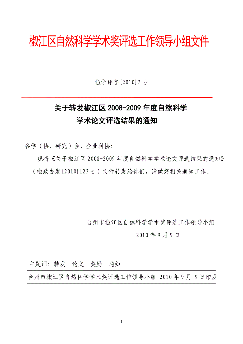 椒江区自然科学学术奖评选工作领导小组文件_第1页