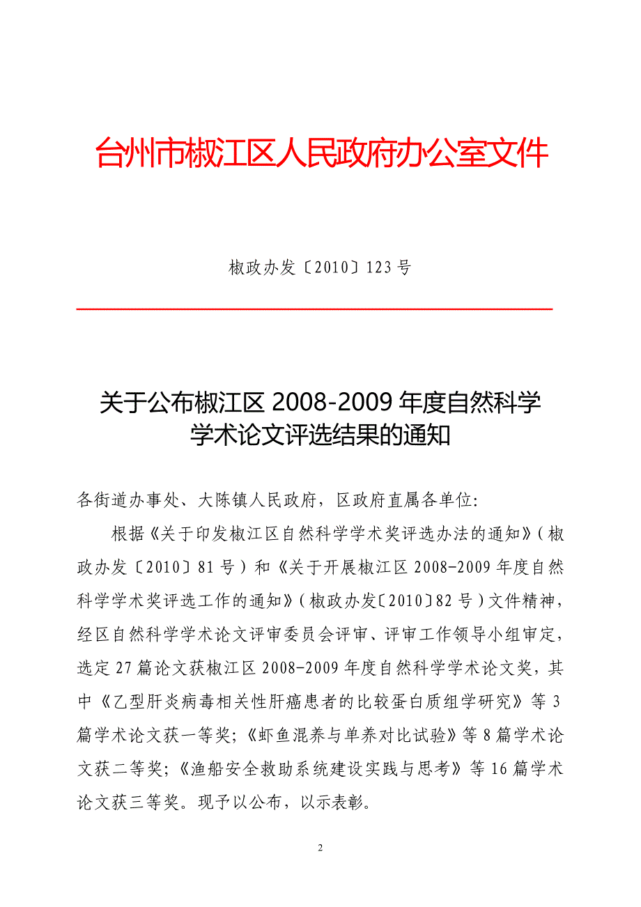 椒江区自然科学学术奖评选工作领导小组文件_第2页