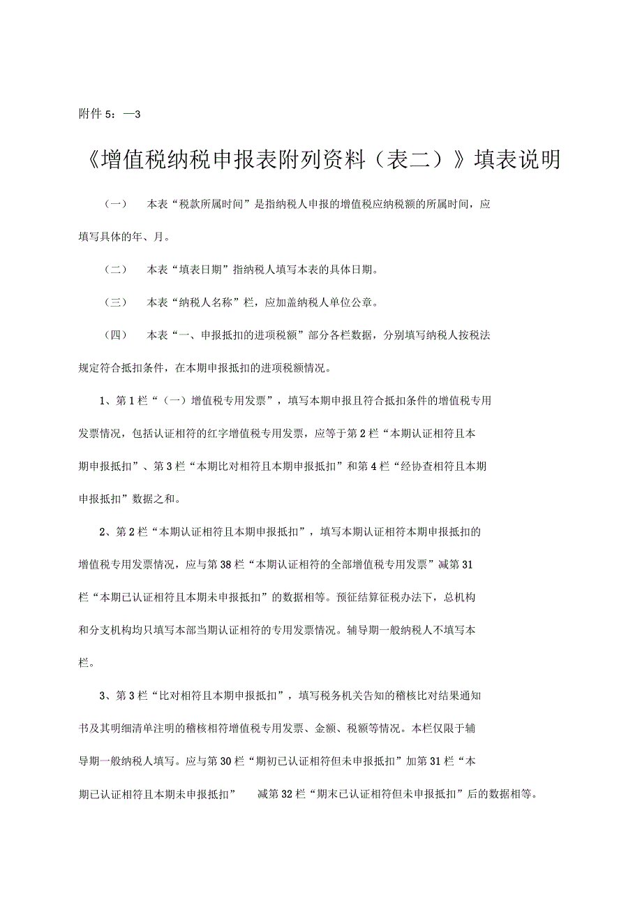 《增值税纳税申报表附列表二》填表说明_第1页