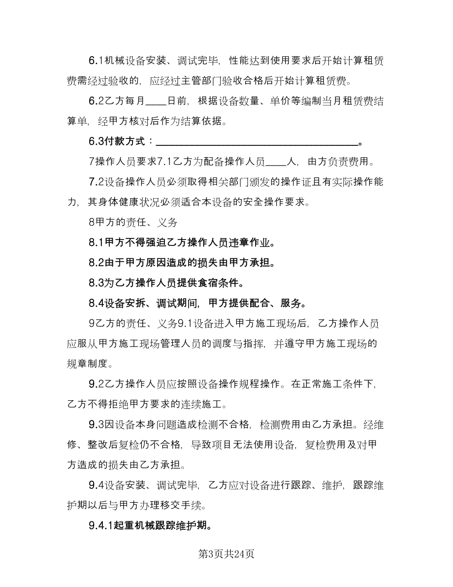 公司单位机械设备租赁协议官方版（九篇）_第3页