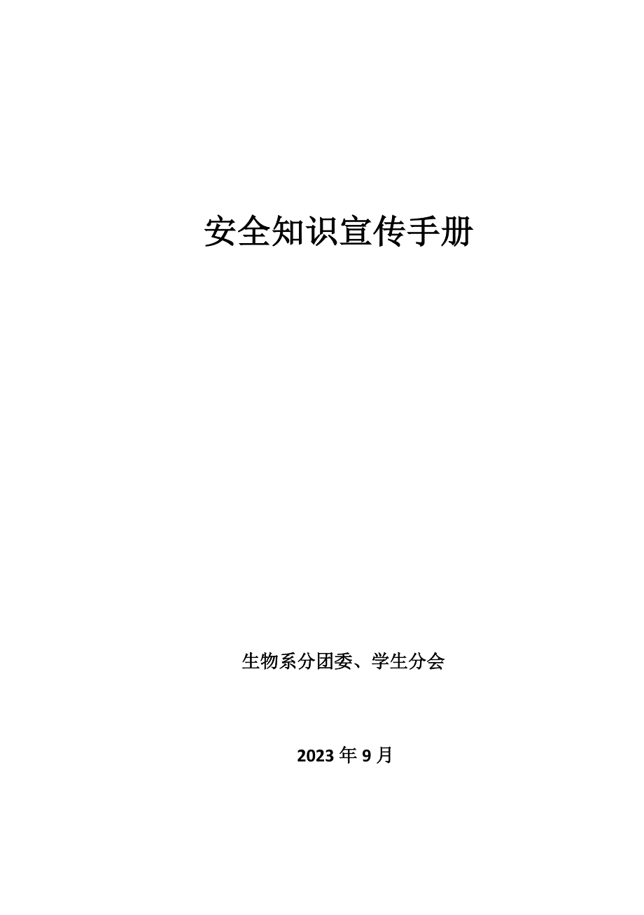 大学生安全知识宣传手册.doc_第1页