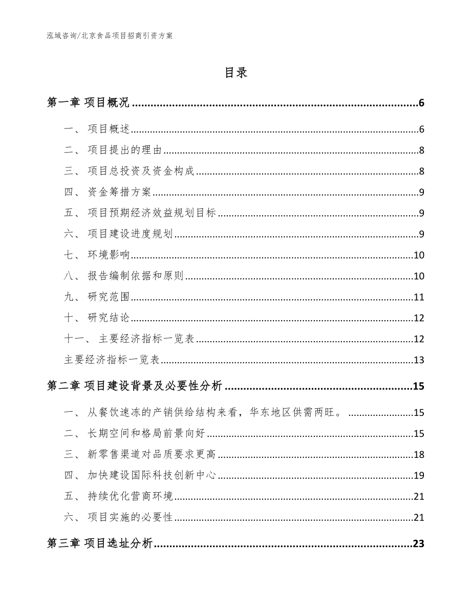 北京食品项目招商引资方案范文参考_第1页