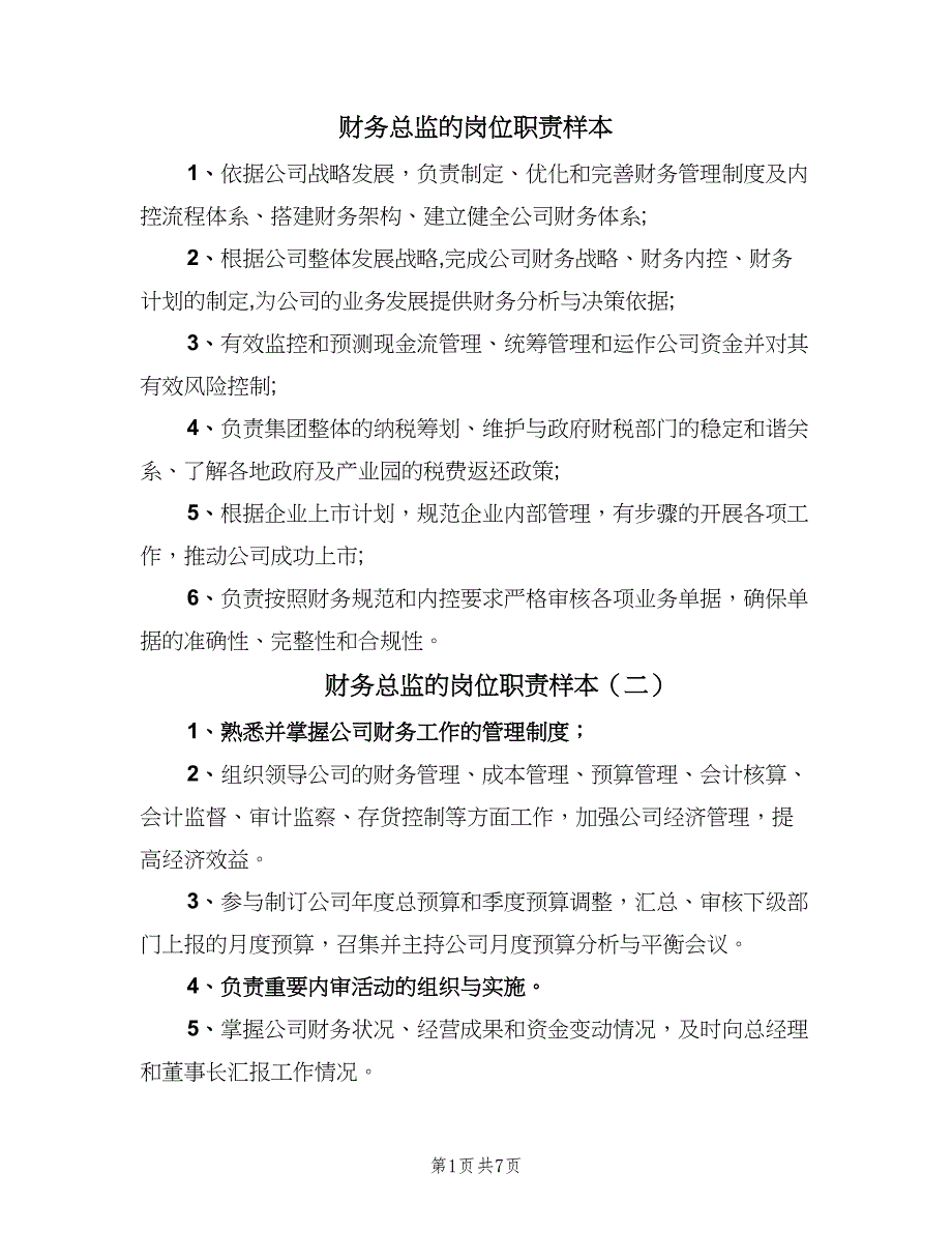 财务总监的岗位职责样本（五篇）_第1页