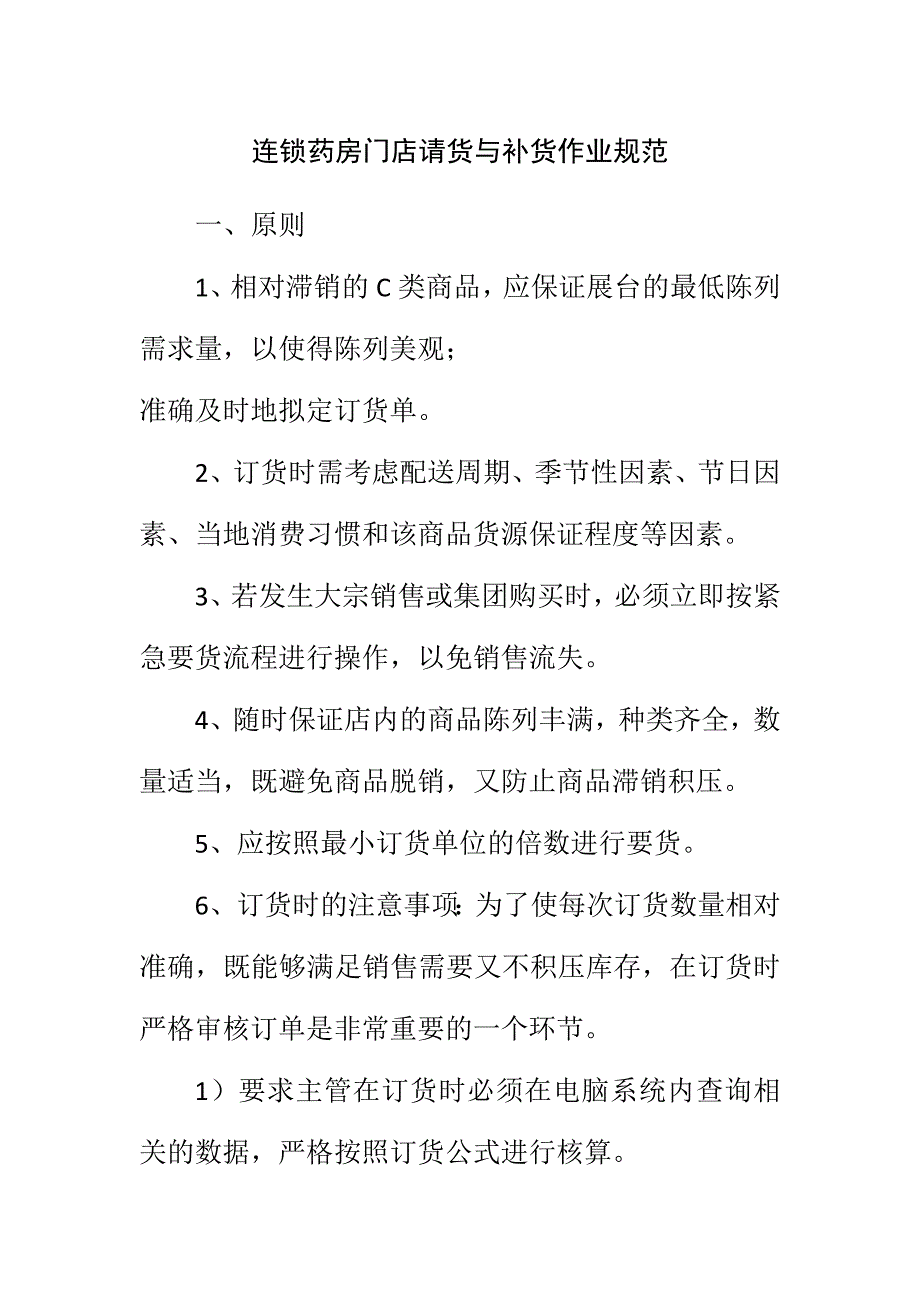 连锁药房门店请货与补货作业规范_第1页