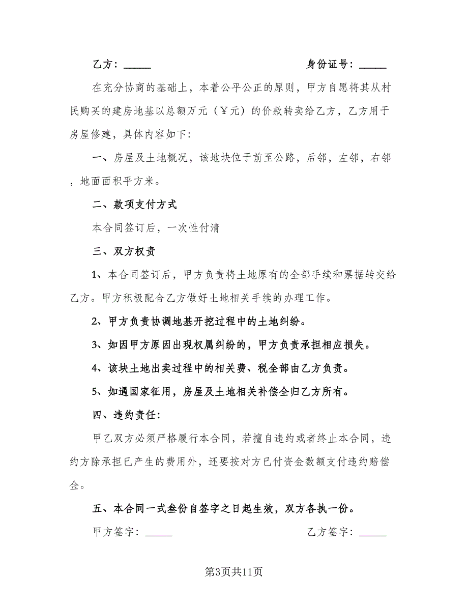 地基买卖合同样本（7篇）_第3页