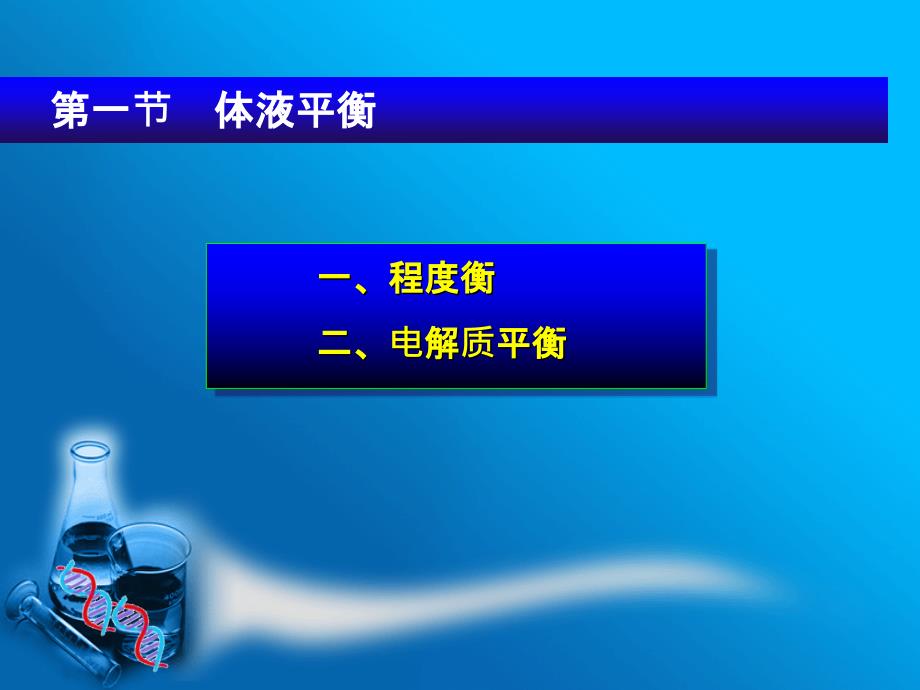 第八部分体液平衡与酸碱平衡紊乱ppt课件_第3页