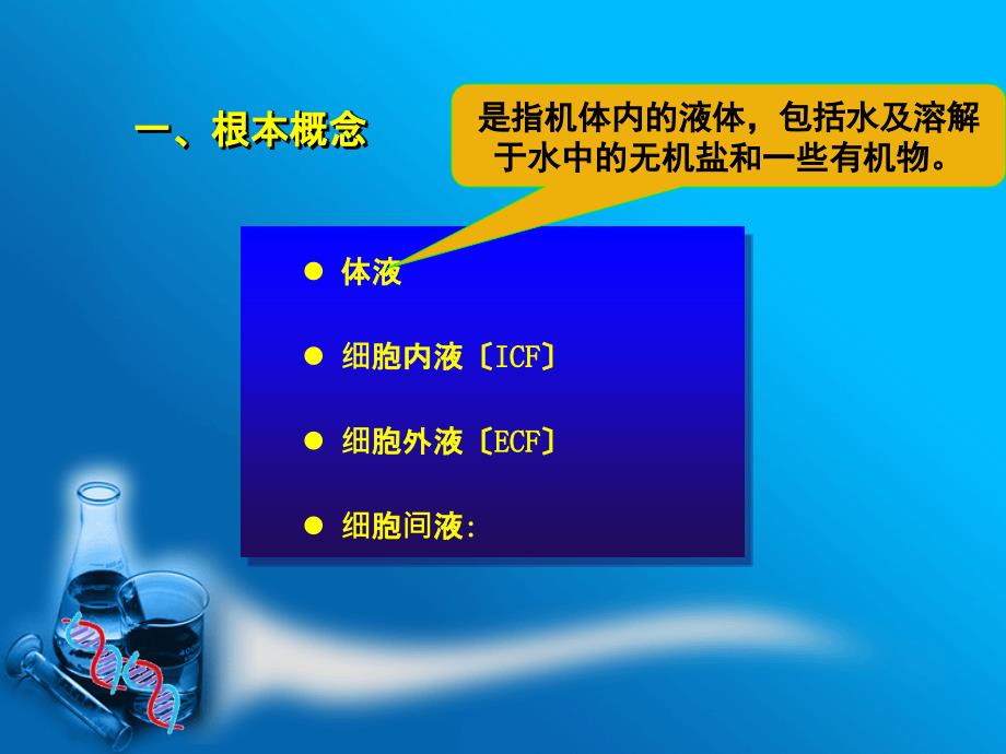 第八部分体液平衡与酸碱平衡紊乱ppt课件_第4页