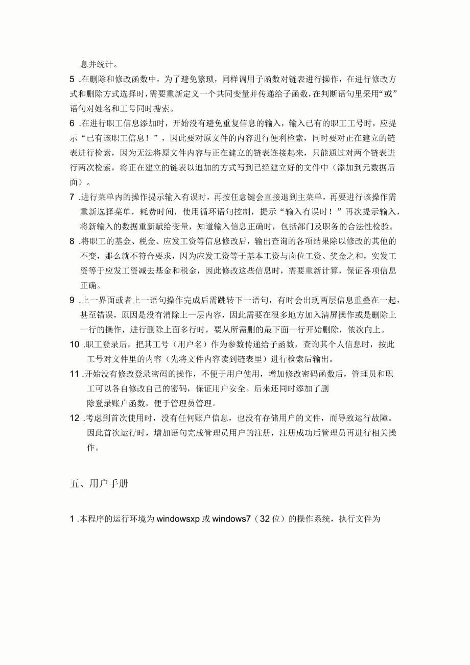 C语言程序设计基础课程设计工资系统报告全新精选_第5页