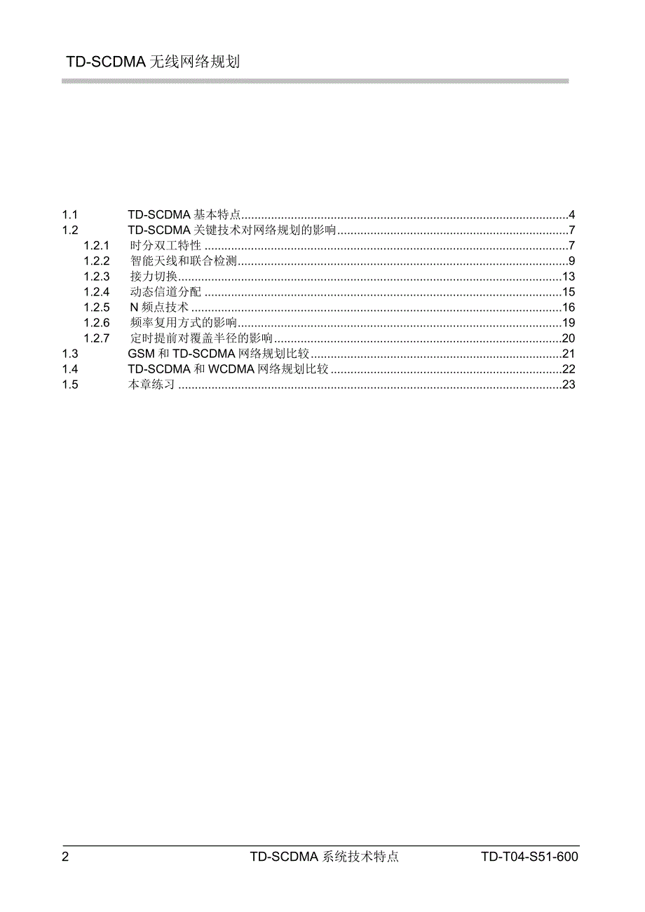 1TDSCDMA系统技术特点鼎桥通信_第2页