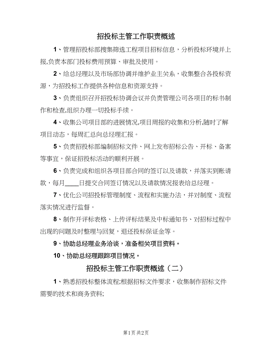 招投标主管工作职责概述（3篇）.doc_第1页