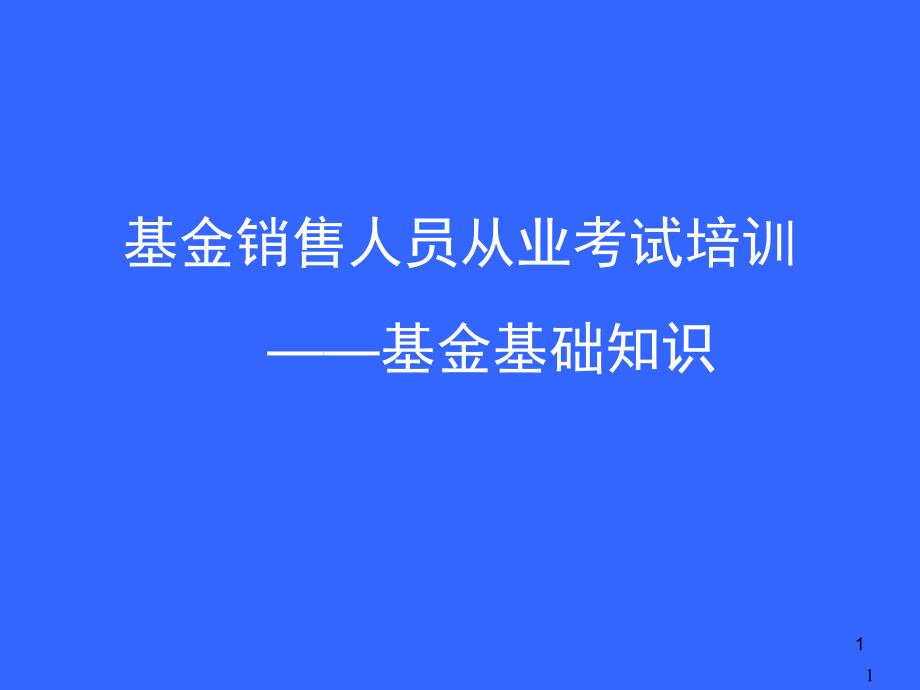 基金销售人员从业考试培训《基金基础知识_第1页