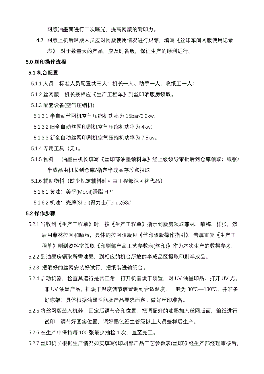 万合印刷 丝印部岗位职责与操作流程_第4页