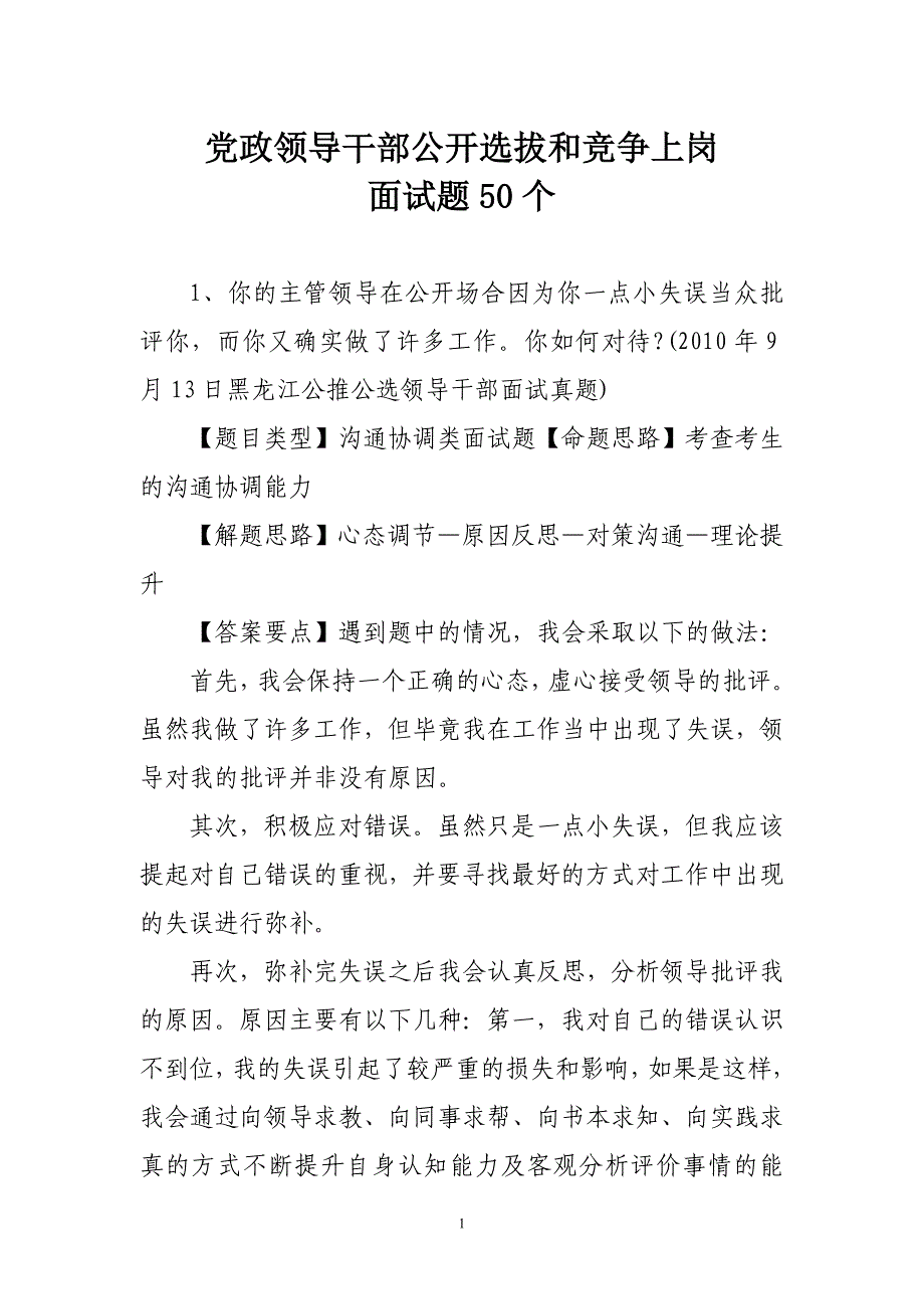 党政领导干部公开选拔和竞争上岗面试题50个_第1页