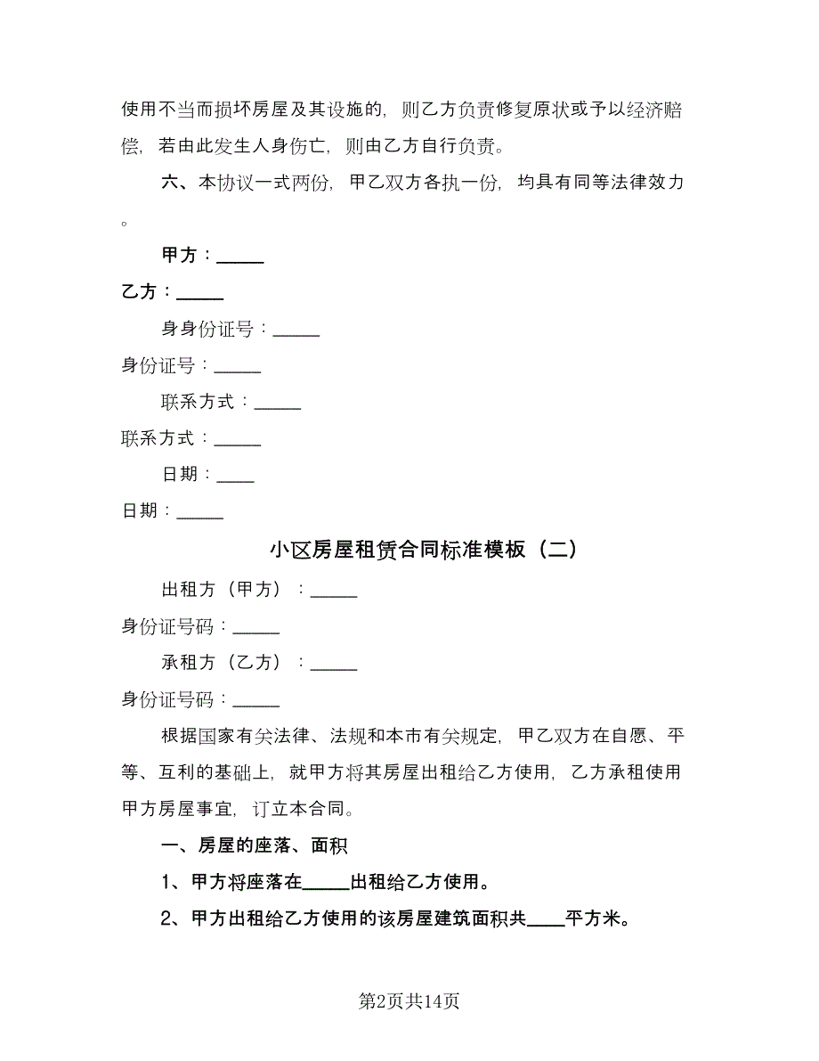 小区房屋租赁合同标准模板（6篇）_第2页