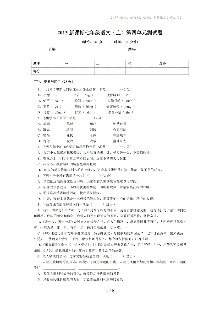 2013新课标七年级语文(上)第四单元测试题(附答案)_第1页