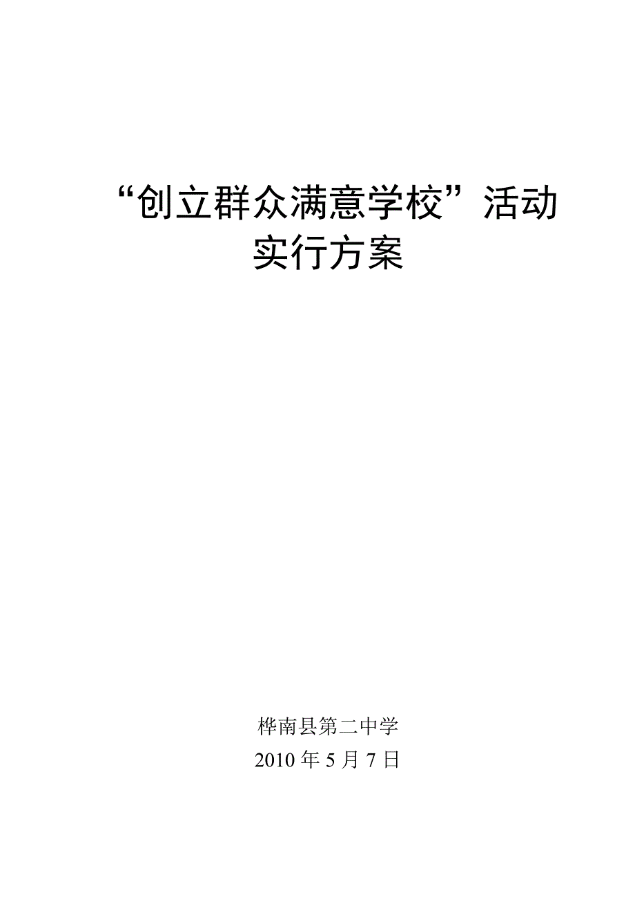 创建群众满意学校活动实施方案_第1页