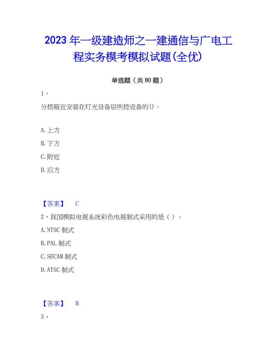 2023年一级建造师之一建通信与广电工程实务模考模拟试题(全优)_第1页