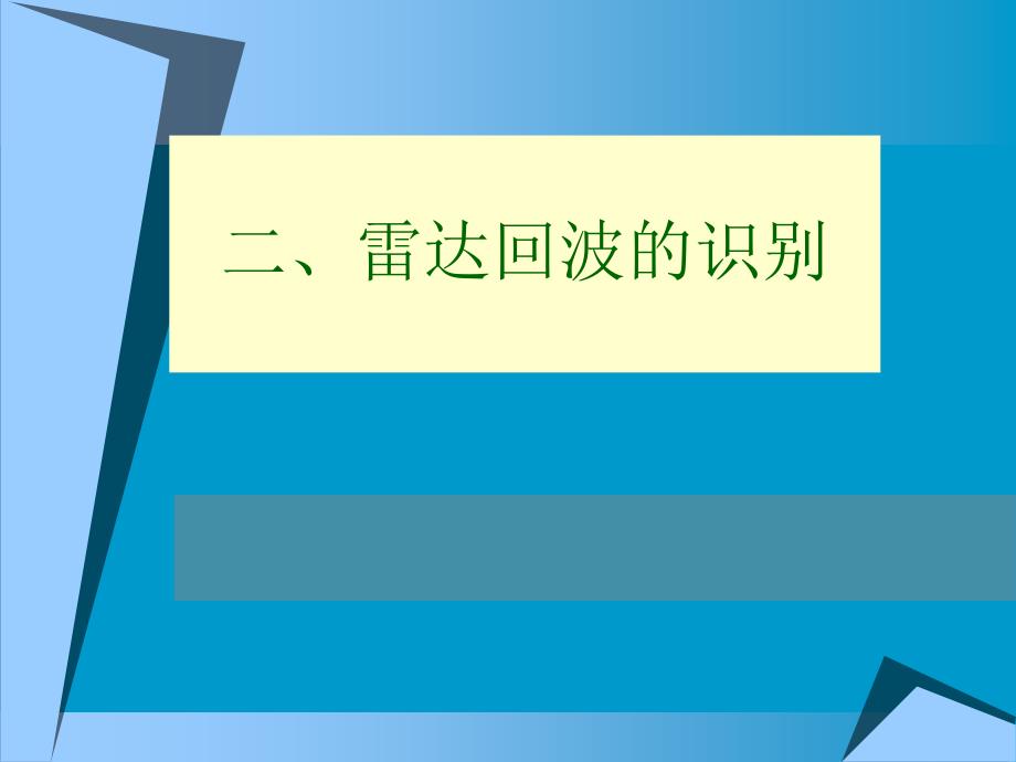 航空气象10.2雷达回波的识别课件_第1页