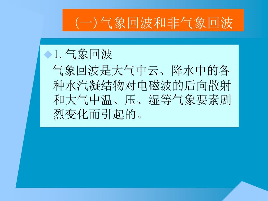 航空气象10.2雷达回波的识别课件_第2页