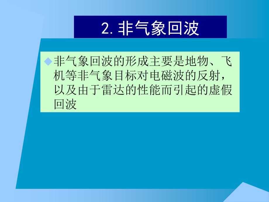 航空气象10.2雷达回波的识别课件_第4页