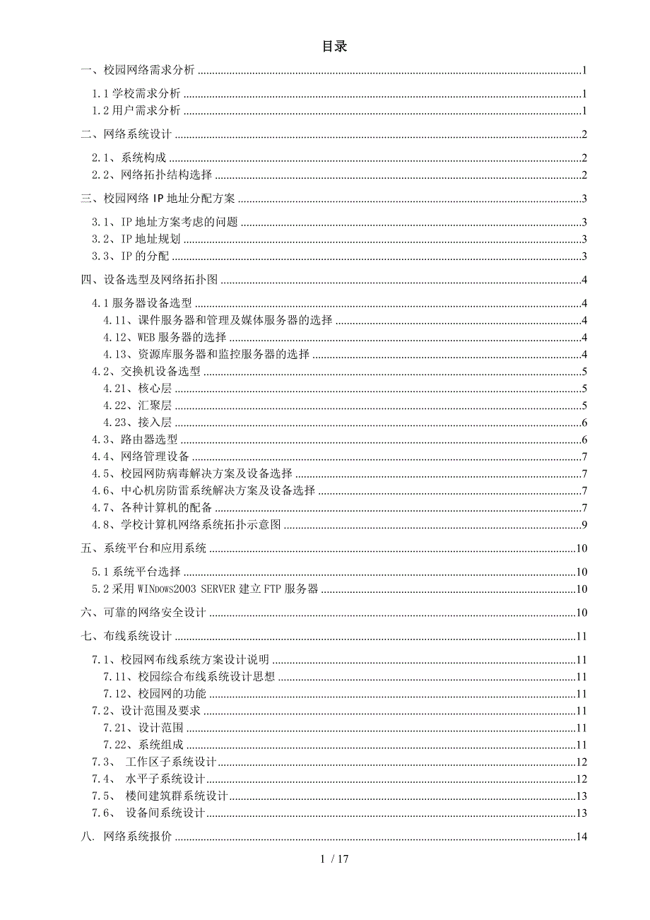 校园计算机网络系统方案_第1页