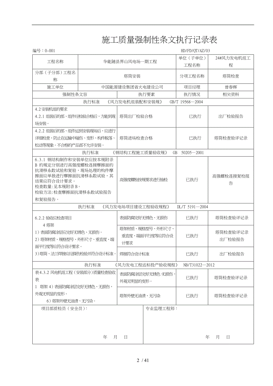 工程施工质量强制性条文执行记录表_第2页