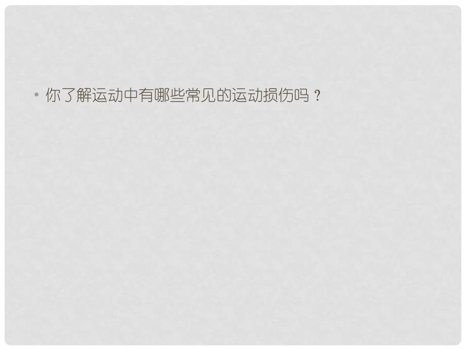 九年级体育与健康下册 运动中伤害事故的预防和处理方法课件_第2页