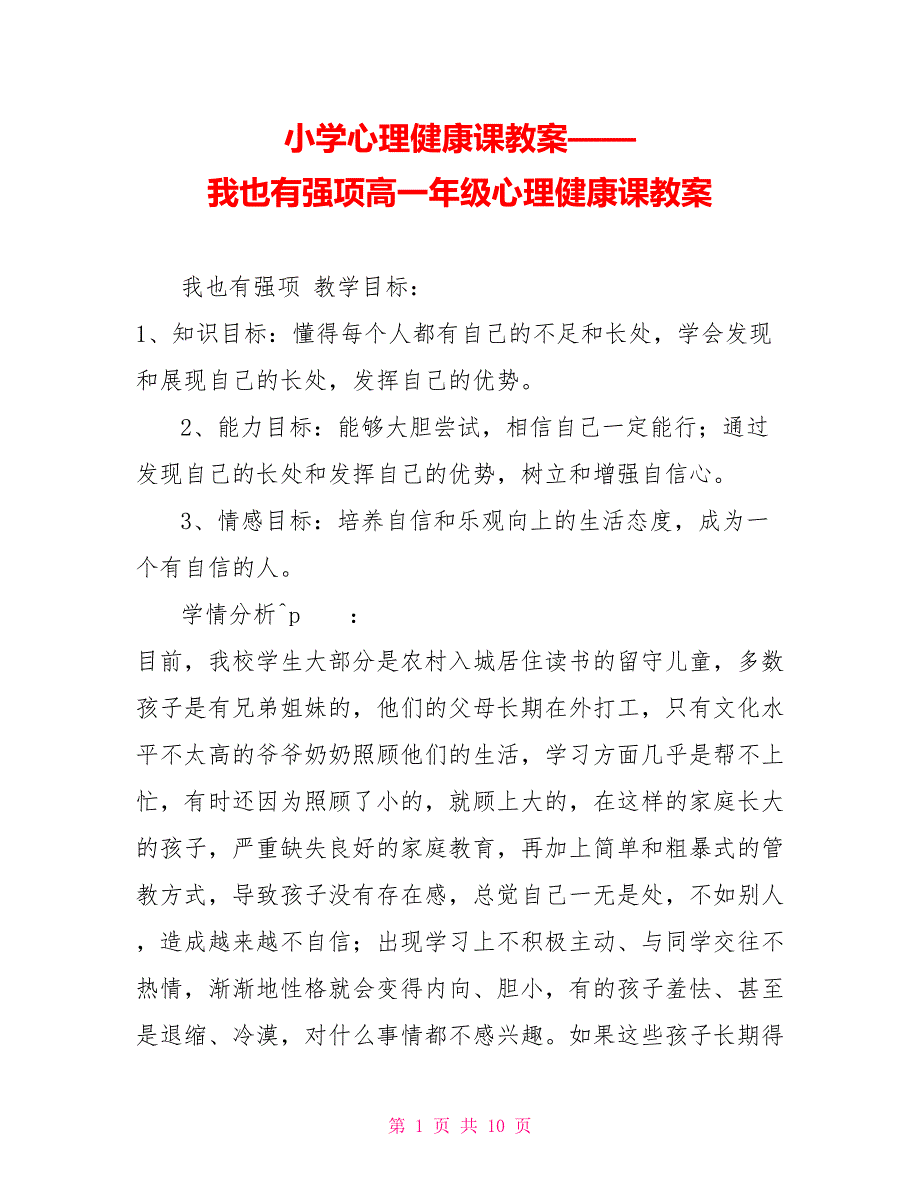 小学心理健康课教案——我也有强项高一年级心理健康课教案_第1页