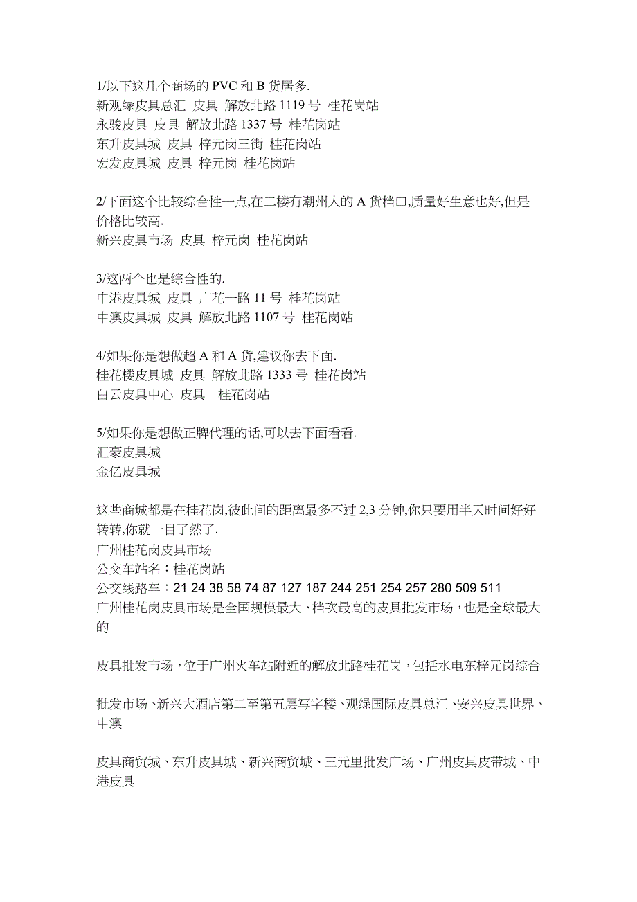 广州桂花岗皮具批发市场.doc_第1页